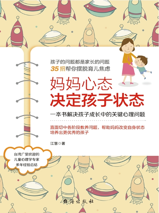 Title details for 妈妈心态决定孩子状态 by 江慧 - Available